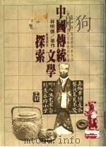 中国传统文学探索   1981  PDF电子版封面    林明德著 