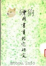 中国书画鉴定研究   1981  PDF电子版封面    本社编辑部编 