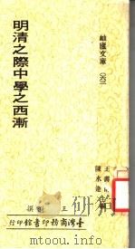 明清之际中学之西渐   1979  PDF电子版封面    王漪撰 
