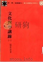 文化哲学讲录   1979  PDF电子版封面  9571900737  邬昆如著 