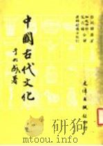 中国古代文化   1983  PDF电子版封面    （日）白川静原著；加地伸行，范月娇译 