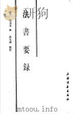 法书要录   1986  PDF电子版封面  8172·1428  （唐）张彦远辑；洪丕漠点校 