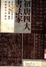 初唐四大书法家（1988 PDF版）