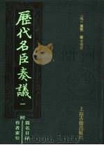 历代名臣奏议  1   1989  PDF电子版封面    （明）黄淮，杨士奇编 