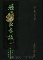 历代名臣奏议  2   1989  PDF电子版封面    （明）黄淮，杨士奇编 