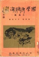 国学方法论丛  工具篇  第2版   1979  PDF电子版封面    黄章明，王志成编著 