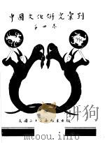 中国文化研究汇刊  第4卷（1944 PDF版）