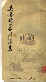 吴昌硕篆刻选集（1978 PDF版）