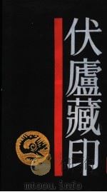 伏庐藏印   1987  PDF电子版封面  7806220607  陈汉第编 