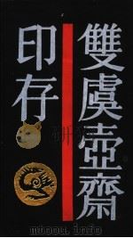 双虞壶斋印存（1987 PDF版）