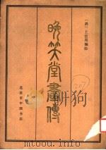 晚笑堂画传   1984  PDF电子版封面    （清）上官周编绘 