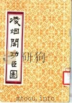 凌烟阁功臣图   1986  PDF电子版封面  8373·17  （清）刘源绘；（清）朱圭刻 
