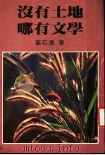 没有土地  哪有文学   1985  PDF电子版封面    叶石涛著 