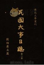 民国大事日志  第3册   1988  PDF电子版封面    刘绍唐主编 