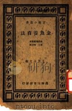 金鱼养育法   1935  PDF电子版封面    王云五主编 