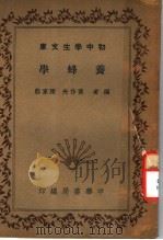 养蜂学   1936  PDF电子版封面    黄作夫，陈家熊编著 