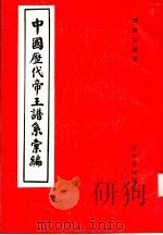 中国历代帝王谱系汇编   1985  PDF电子版封面    贾虎臣编著 