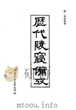 历代陵寝备考   1990  PDF电子版封面    （清）朱孔阳著 