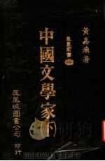 中国文学家  下  第2版   1981  PDF电子版封面    黄嘉焕著 