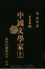 中国文学家  上  第2版   1981  PDF电子版封面    黄嘉焕著 