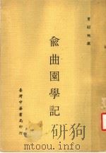 俞曲园学记（1971 PDF版）