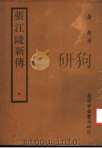 张江陵新传   1968  PDF电子版封面    唐新著 