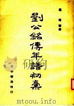 刘公铭传年谱初稿  上   1983  PDF电子版封面    罗刚编著 