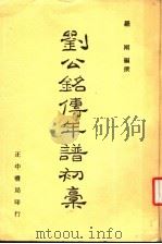 刘公铭传年谱初稿  下   1983  PDF电子版封面    罗刚编著 