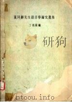 董同龢先生语言学论文选集（1974 PDF版）