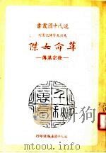 革命女杰：徐宗汉传   1984  PDF电子版封面    郭晋秀著 