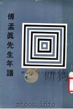 傅孟真先生年谱 第2版（1979 PDF版）