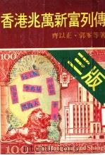 香港兆万新富列传  第3版   1983  PDF电子版封面    齐以正，子峰等著 