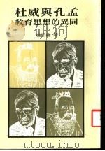 杜威与孔孟教育思想的异同   1986  PDF电子版封面    赵仰雄著 