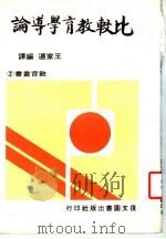 比较教育学导论  第2版   1979  PDF电子版封面    王家通编译 