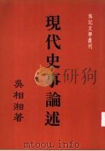 现代史事论述   1987  PDF电子版封面    吴相湘著；传记文学杂志社编 