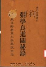 张学良进关秘录  张汉卿将军九秩华诞纪念   1990  PDF电子版封面    刘心皇辑注；王铁汉校订 