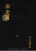 宋史质   1977  PDF电子版封面    （明）王洙撰 