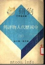 中国历代人物评传  下   1976  PDF电子版封面    刘子清著 
