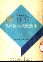 中国历代人物评传  中   1976  PDF电子版封面    刘子清著 