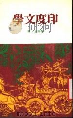 印度文学   1982  PDF电子版封面    柳无忌著 