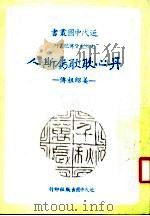 丹心耿耿属斯人  姜绍祖传  第2版   1984  PDF电子版封面    钟肇政著 