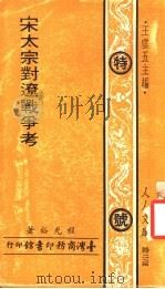 宋太宗对辽战争考   1972  PDF电子版封面    程光裕著 