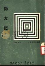 师友记  第2版   1978  PDF电子版封面    毛子永著；传记文学杂志社编辑 