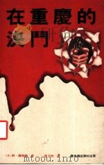 在重庆的决斗   1985  PDF电子版封面  962226090X  （英）阿·魏宁顿著；沈子恒译 