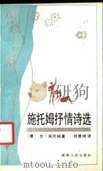 施托姆抒情诗选   1987  PDF电子版封面  7217001773  （德）台·施托姆著；钱春绮译 