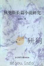 狄更斯长篇小说研究   1996  PDF电子版封面  7800507106  赵炎秋著 