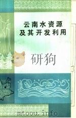 云南水资源及其开发利用   1983  PDF电子版封面  13116·75  李荣梦，李作洪，何春培编著 