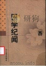 困学纪闻（1998 PDF版）