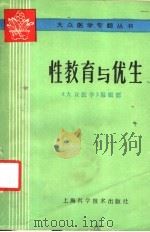 性教育与优生   1985  PDF电子版封面  14119·1822  《大众医学》编辑部编 