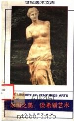 永恒之美  谈希腊艺术   1989  PDF电子版封面  7102004931  云鹤著 